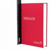 Библия в современном русском переводе. 073 (Красный переплет)